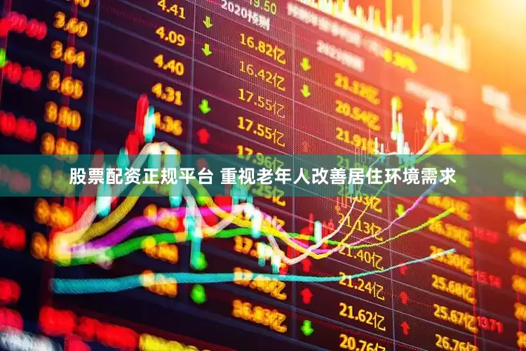 股票配资正规平台 重视老年人改善居住环境需求
