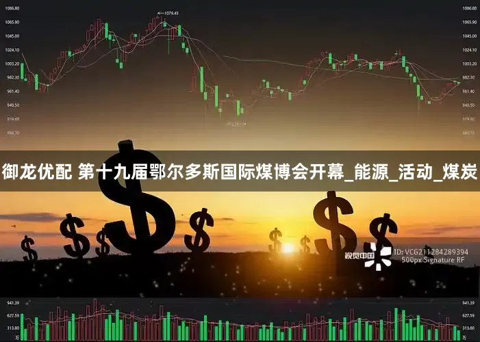 御龙优配 第十九届鄂尔多斯国际煤博会开幕_能源_活动_煤炭