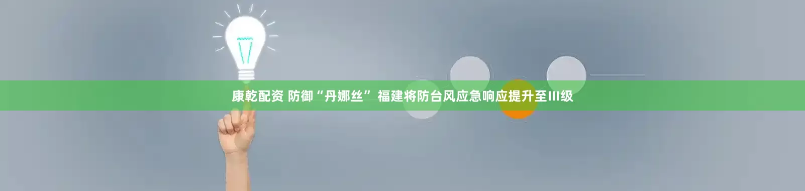 康乾配资 防御“丹娜丝” 福建将防台风应急响应提升至Ⅲ级