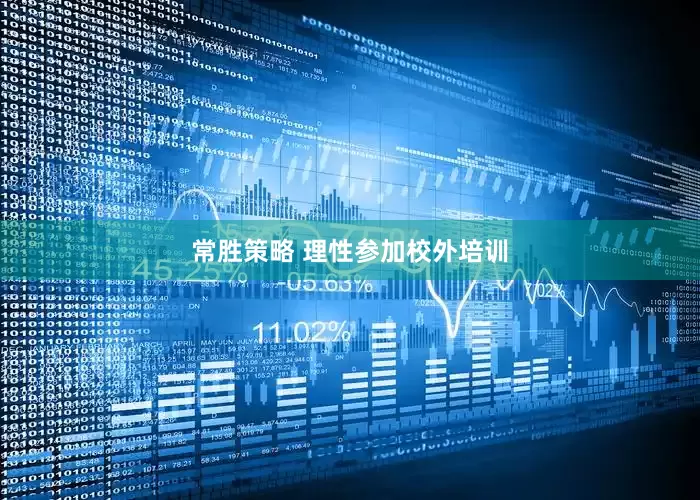 常胜策略 理性参加校外培训