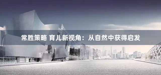 常胜策略 育儿新视角：从自然中获得启发