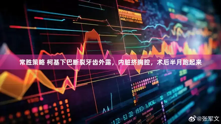 常胜策略 柯基下巴断裂牙齿外露，内脏挤胸腔，术后半月跑起来