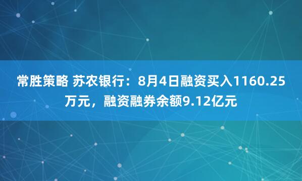 常胜策略 苏农银行：8月4日融资买入1160.25万元，融资融券余额9.12亿元